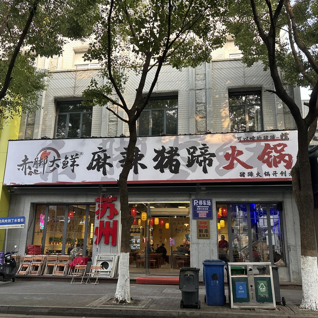 赤脚大鲜麻辣猪蹄火锅-虎牙妹儿