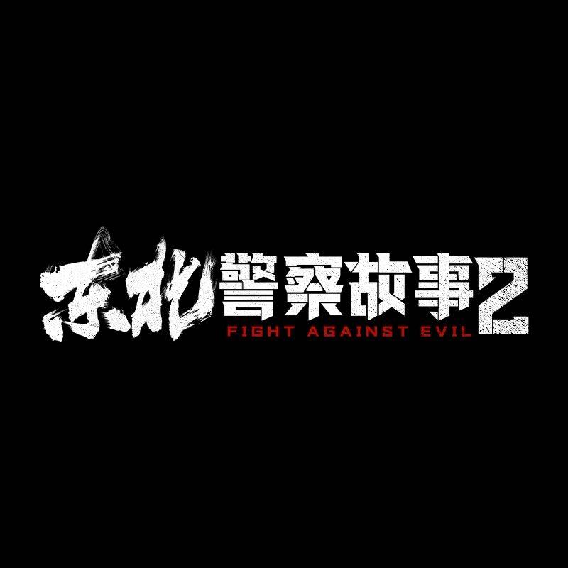 电影东北警察故事2