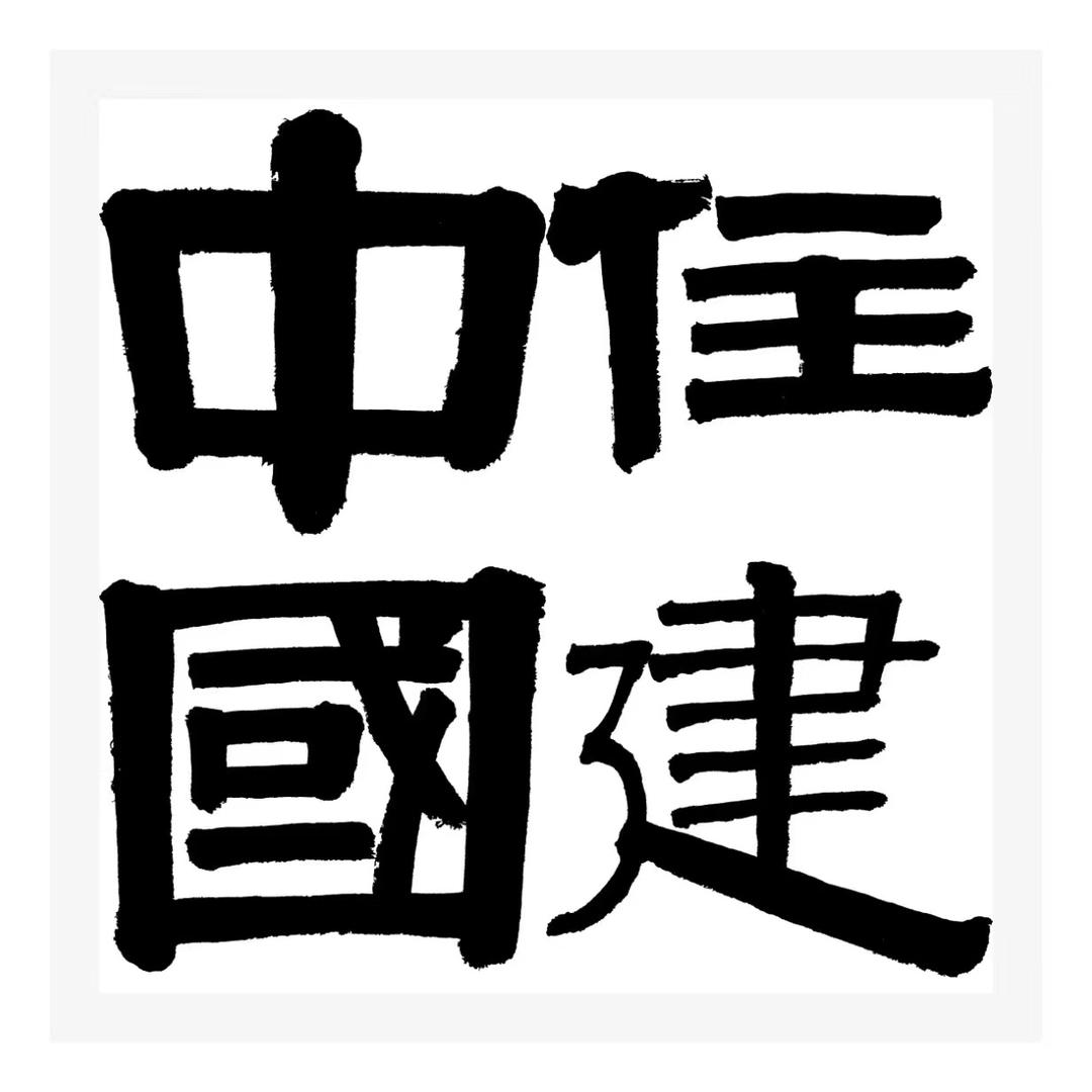 住建中国