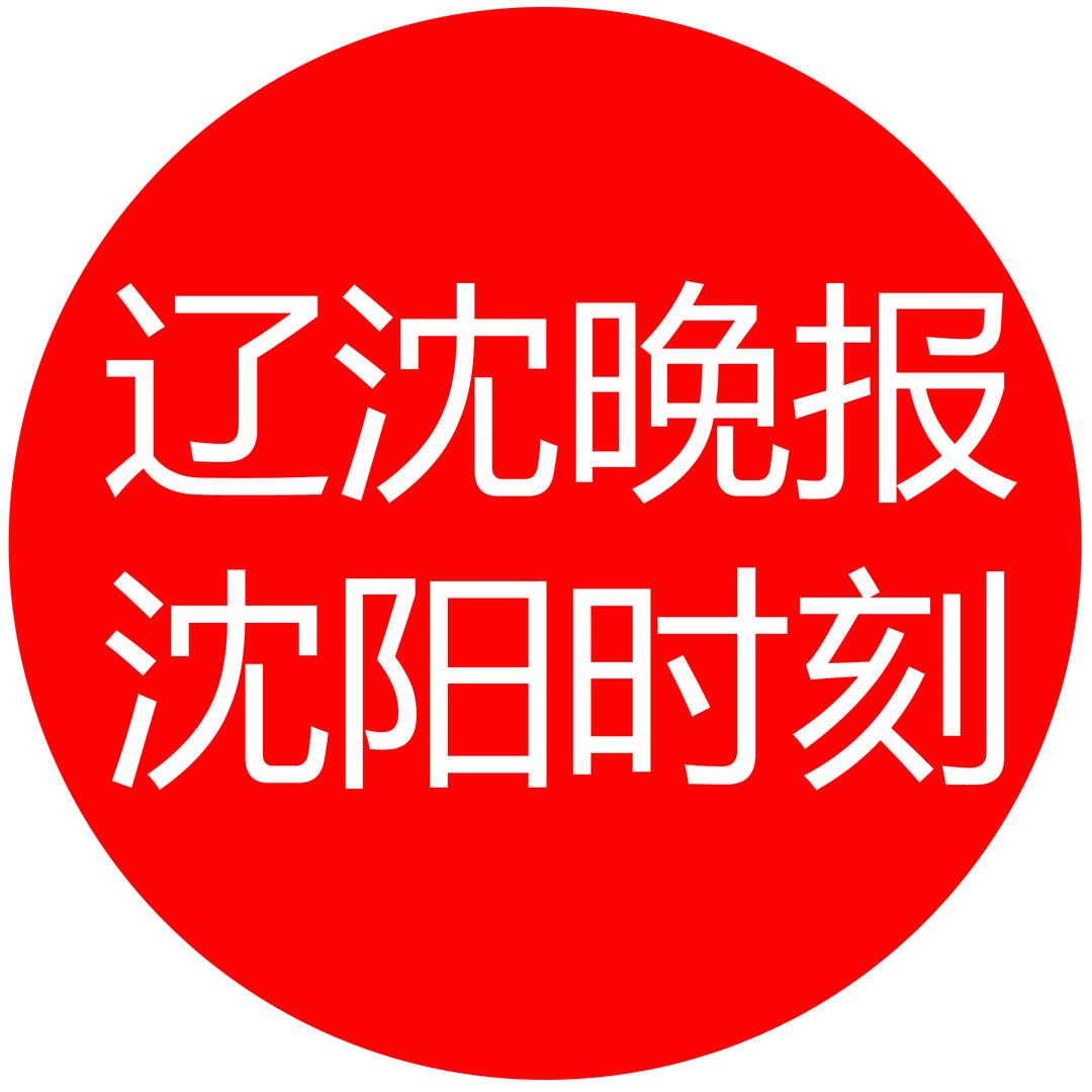 辽沈晚报沈阳时刻