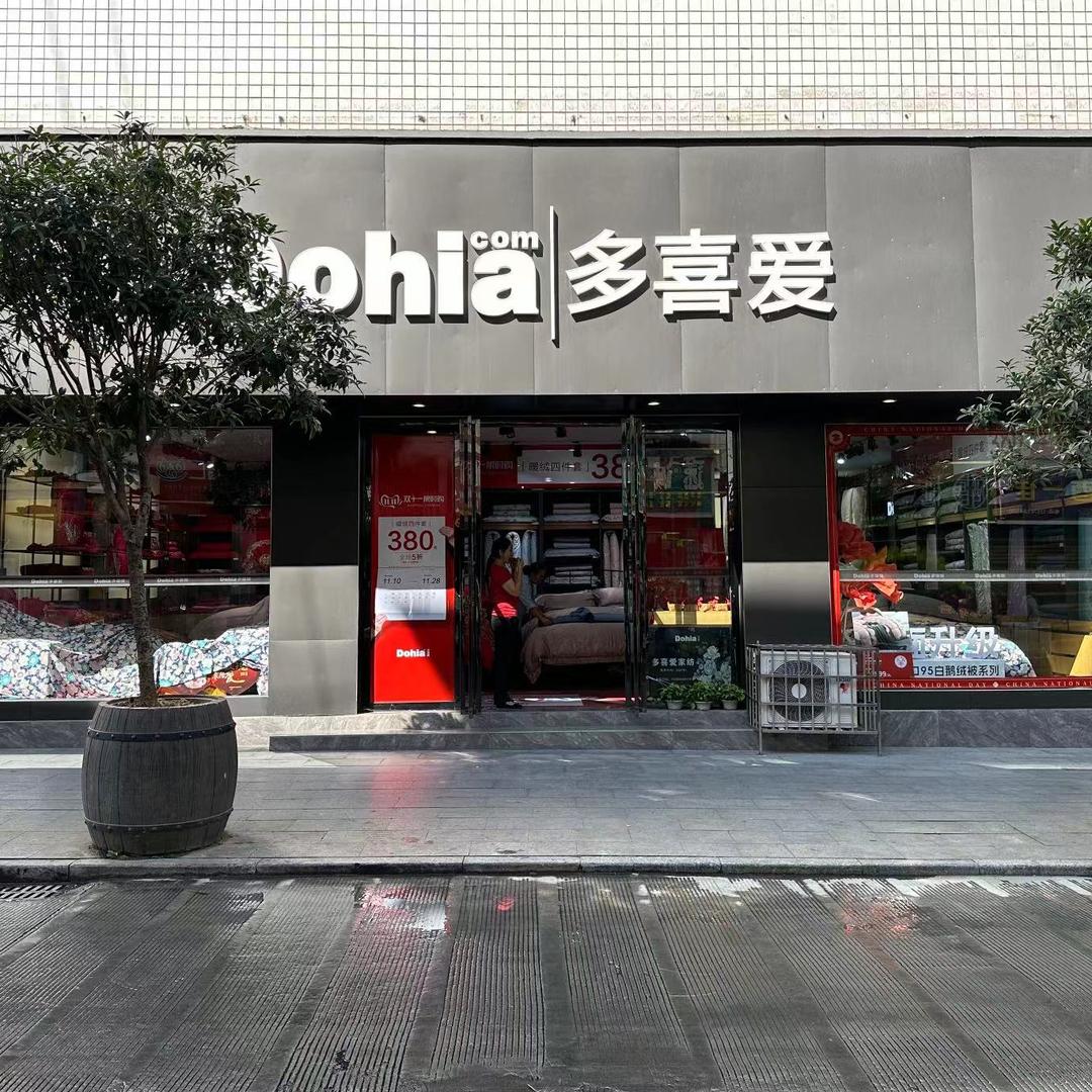 保靖多喜爱家纺马姐