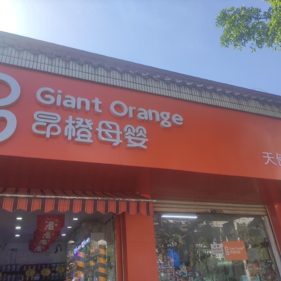 昂橙母婴天使宝贝