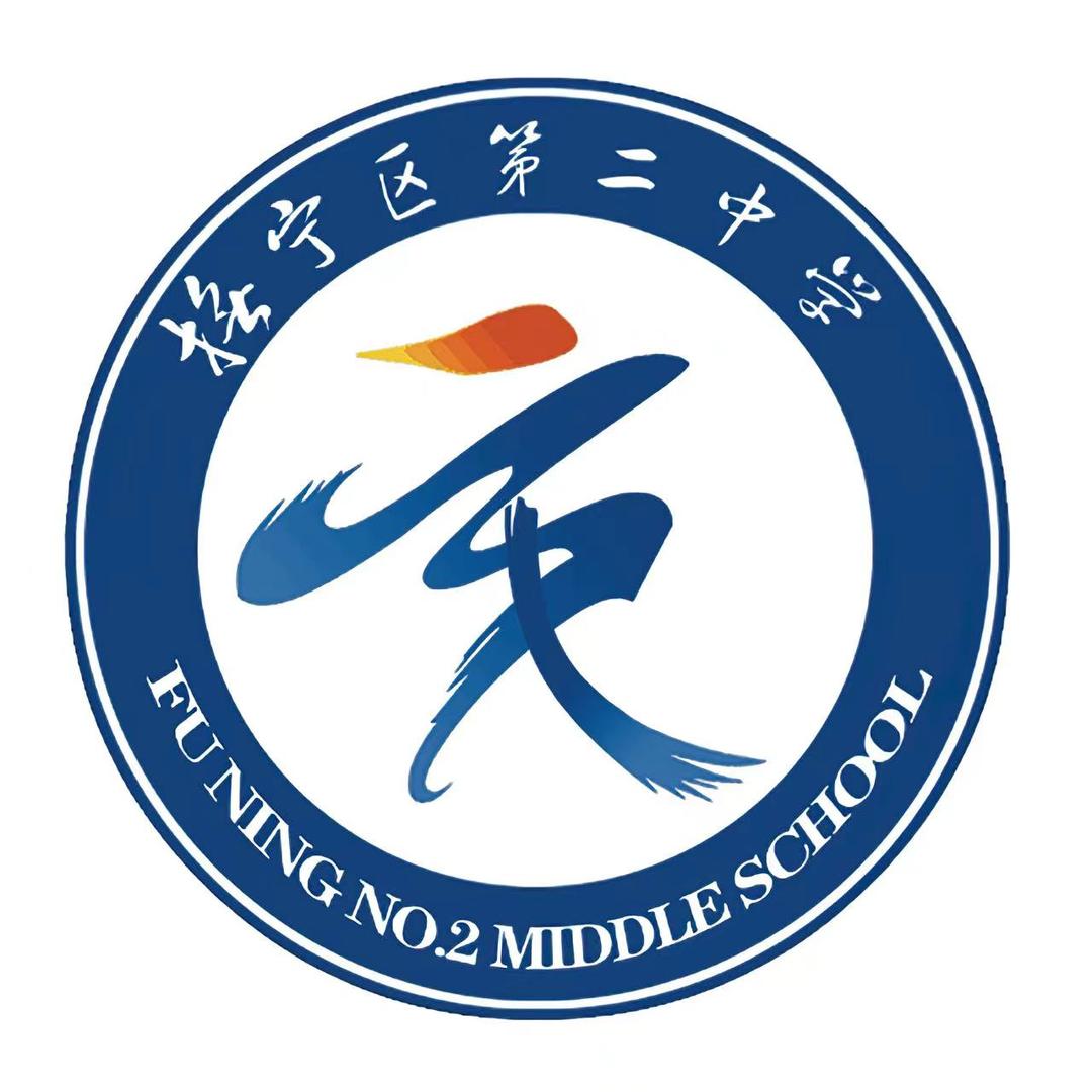抚宁区第二中学