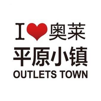 王府井奥莱平原小镇推荐官-迎迎