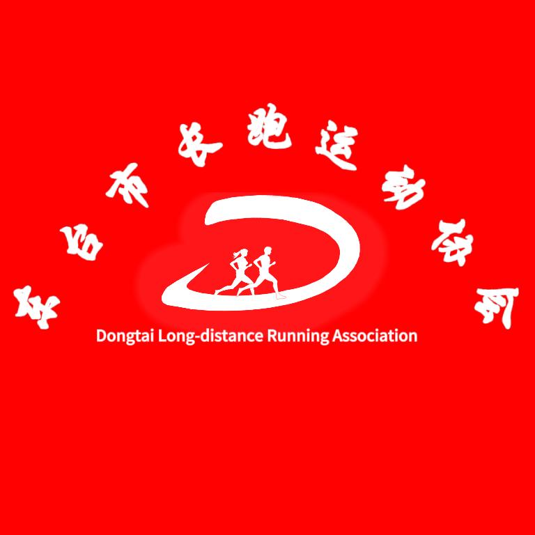 东台市长跑运动协会