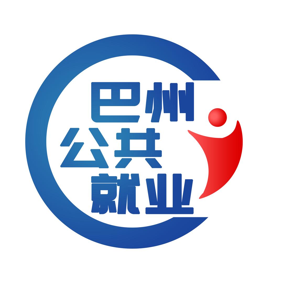 巴州公共就业