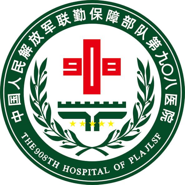 联勤保障部队第908医院