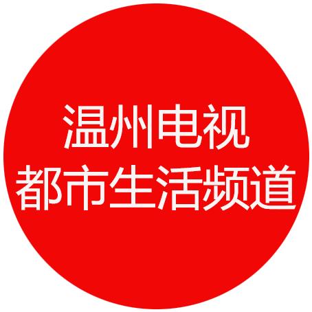 温州电视都市生活频道