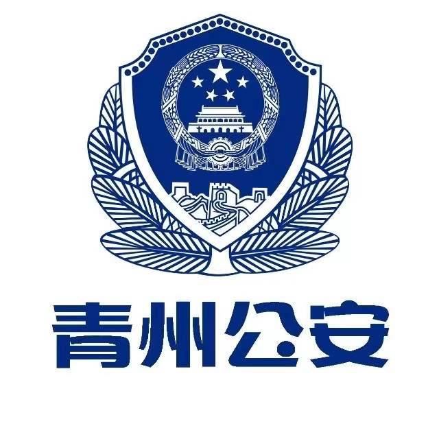 青州公安
