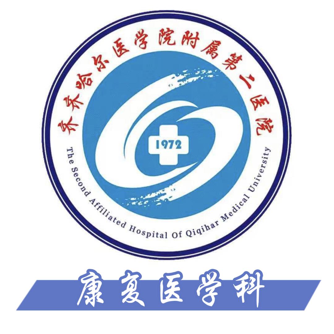 齐齐哈尔医学院附属第二医院康复医学科