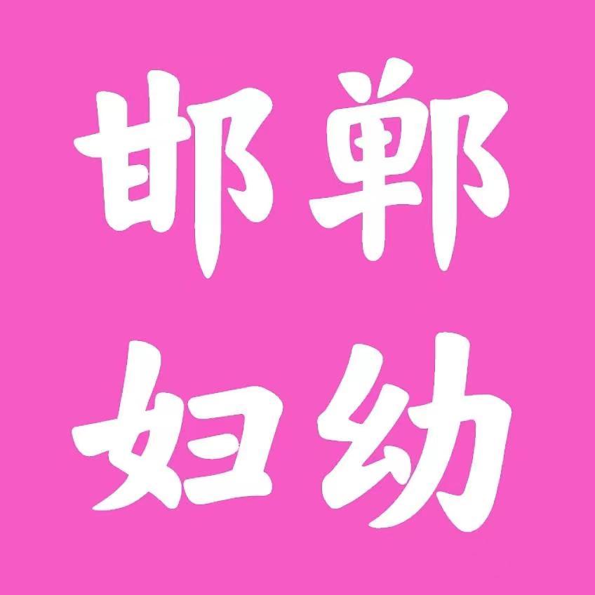 邯郸市妇幼保健院