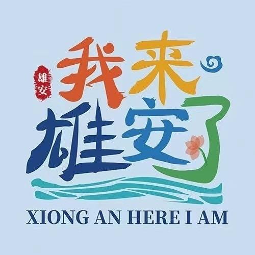 文旅雄安