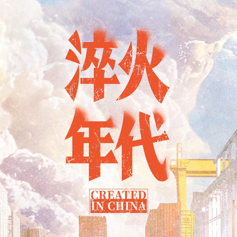 电视剧淬火年代（腾飞版