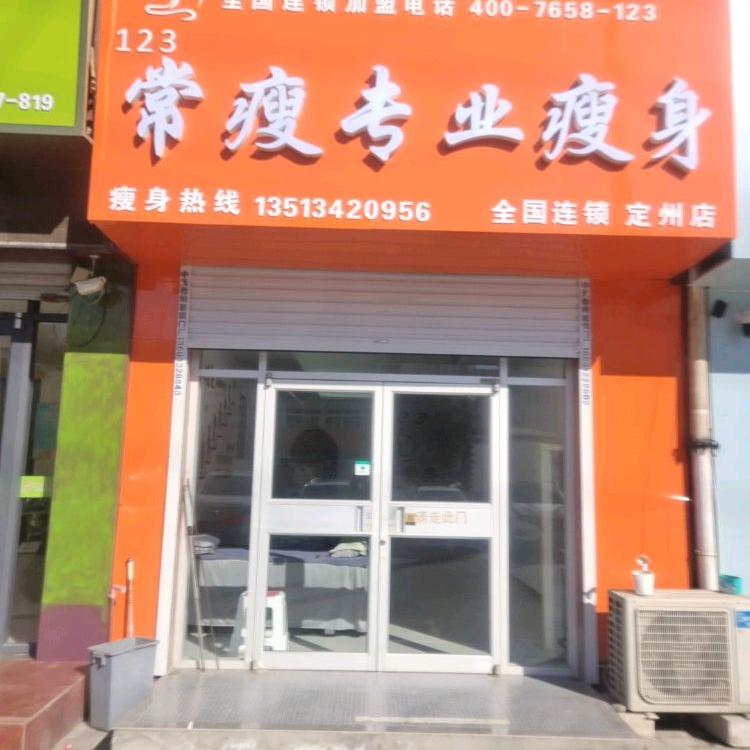 123常瘦瘦身（定州店）