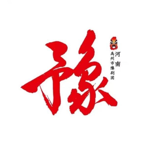 禹州市豫剧团