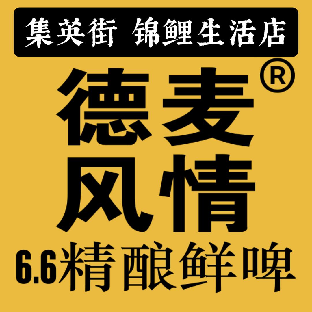 德麦风情精酿啤酒（集英街锦鲤店）