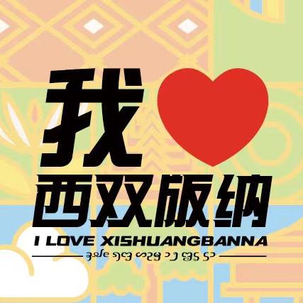 我爱西双版纳