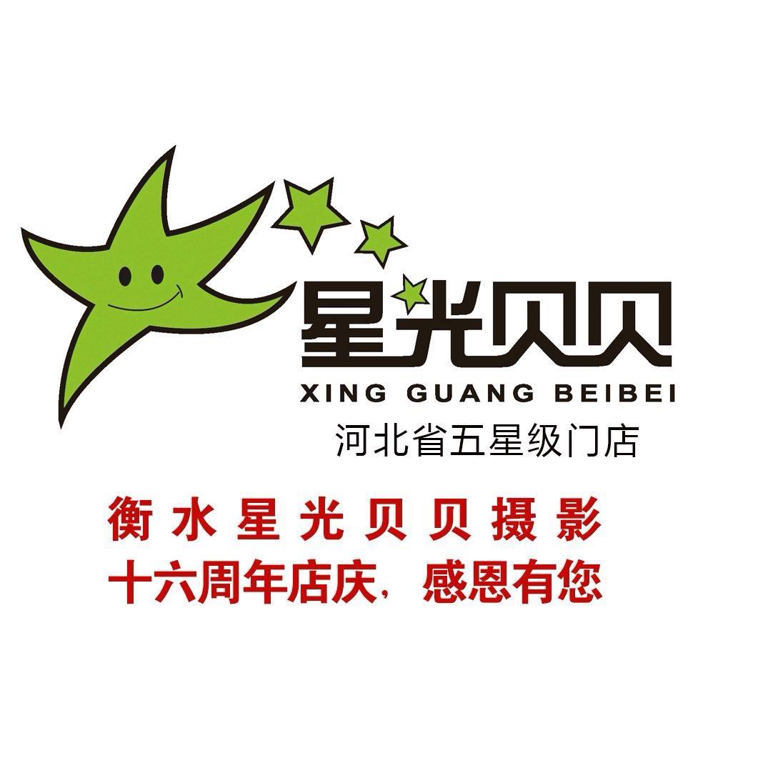 星光贝贝（衡水总店）