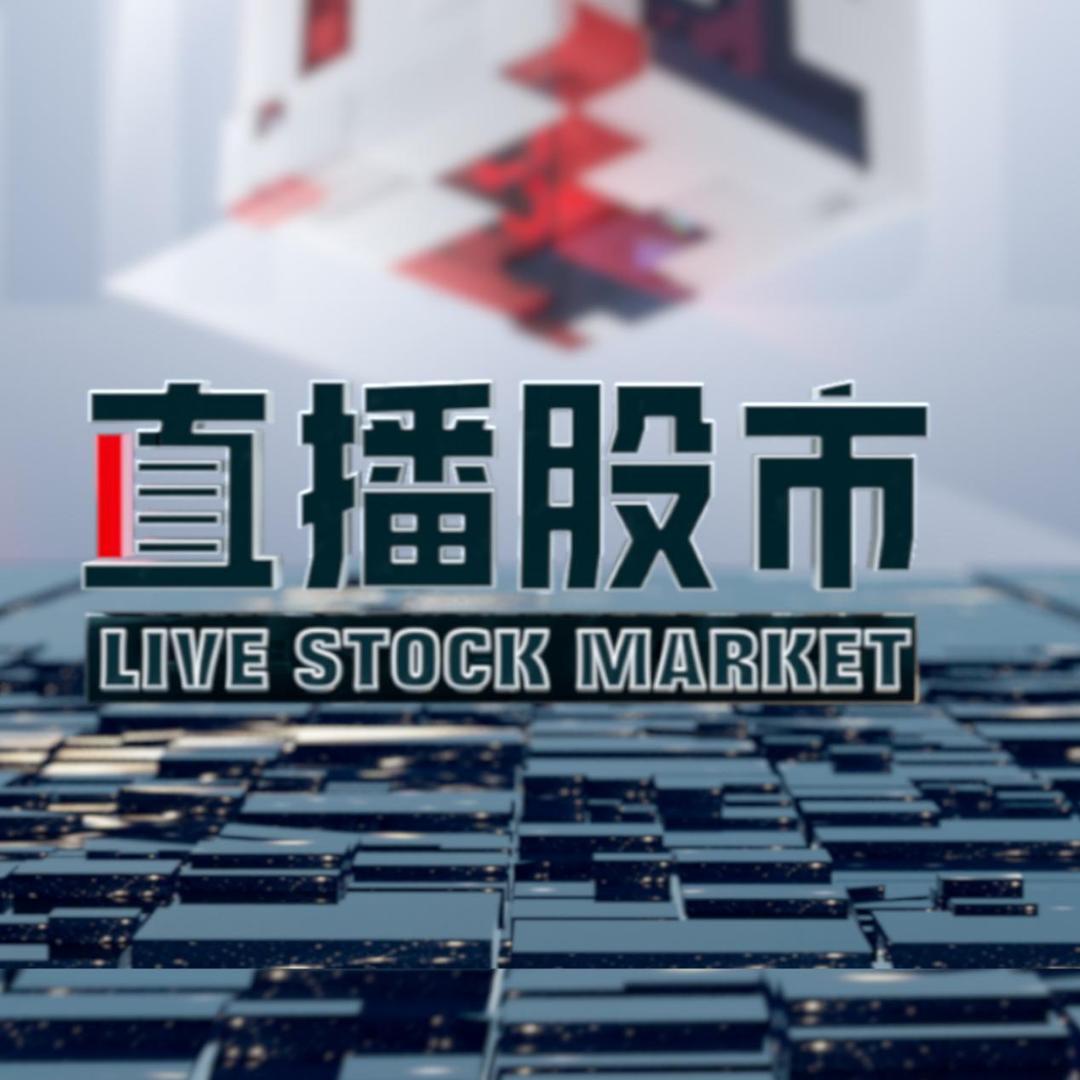 直播股市