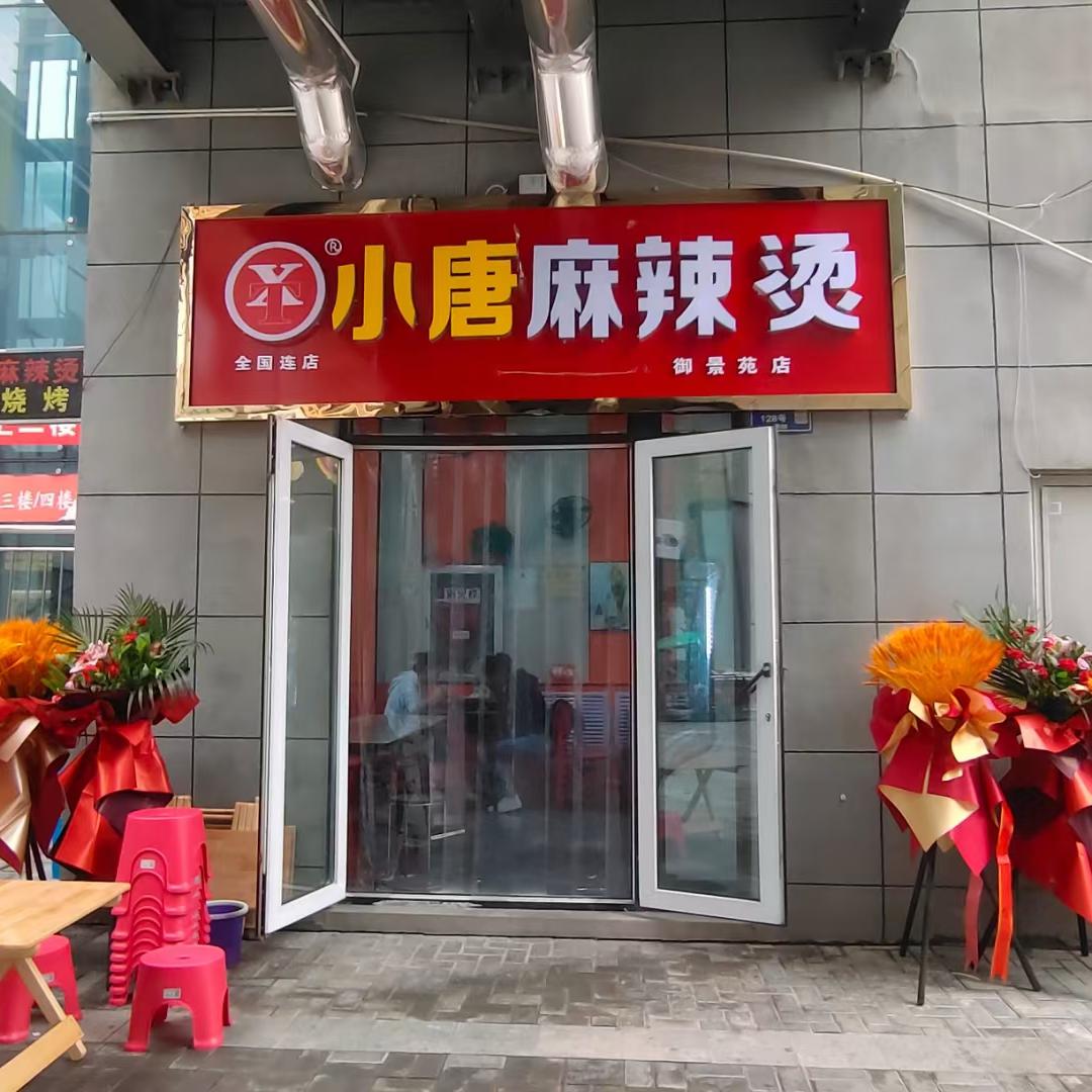 🍂🍃小唐麻辣烫（朝天门火锅店楼下）