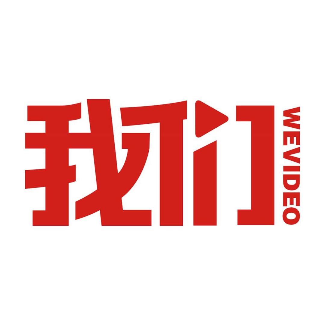 我们视频