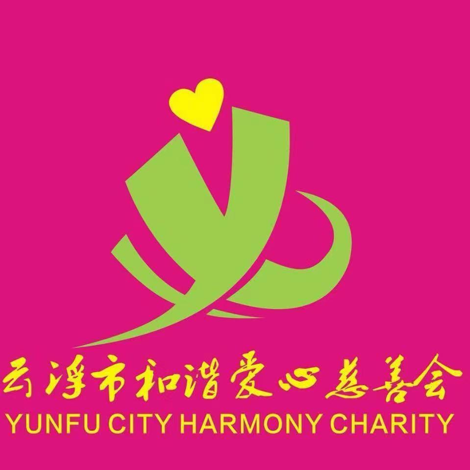 云浮市和谐爱心慈善会