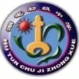 湖屯中学