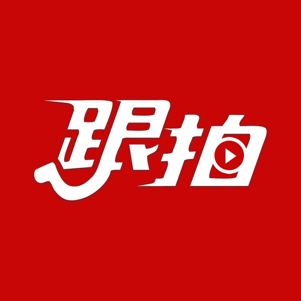 跟拍