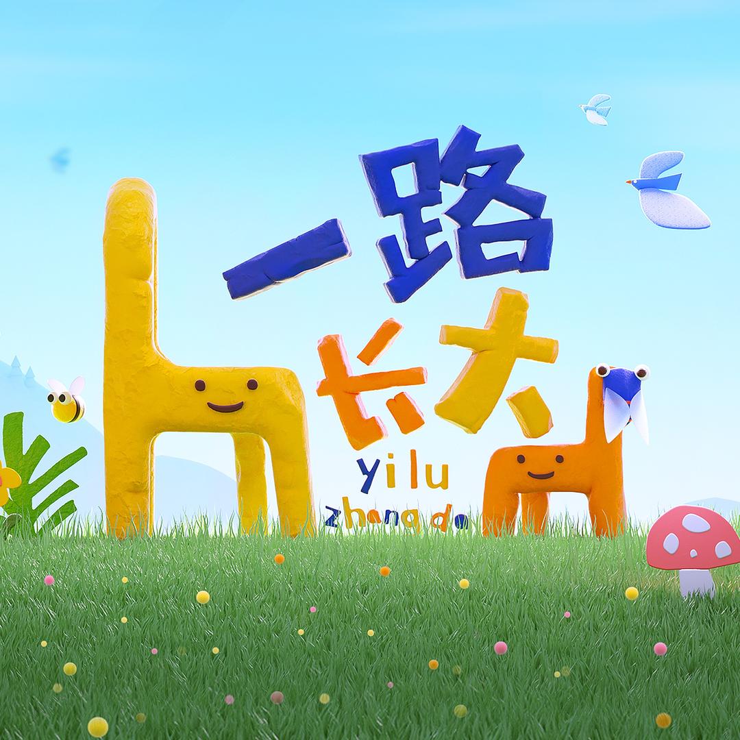 一路长大