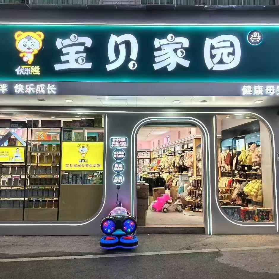 宝贝家园姑开店