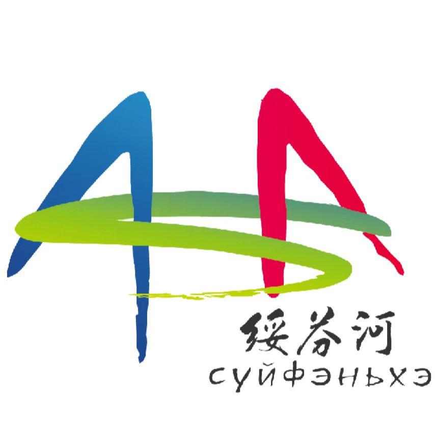 绥芬河文旅