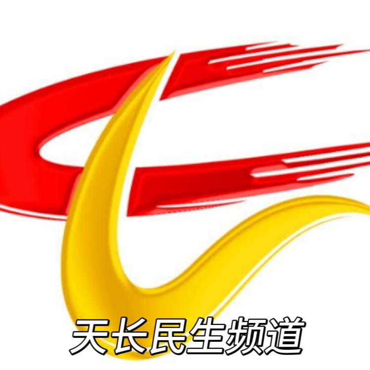 天长民生频道