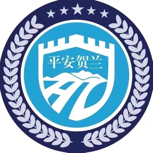 平安贺兰