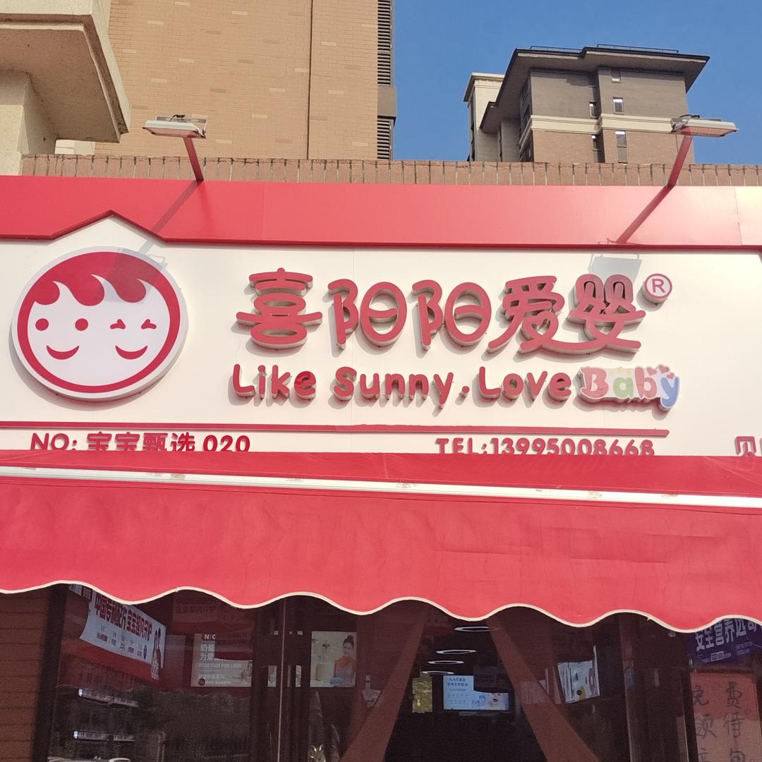 喜阳阳爱婴阅海壹号院 马艳萍