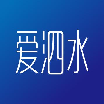 爱泗水