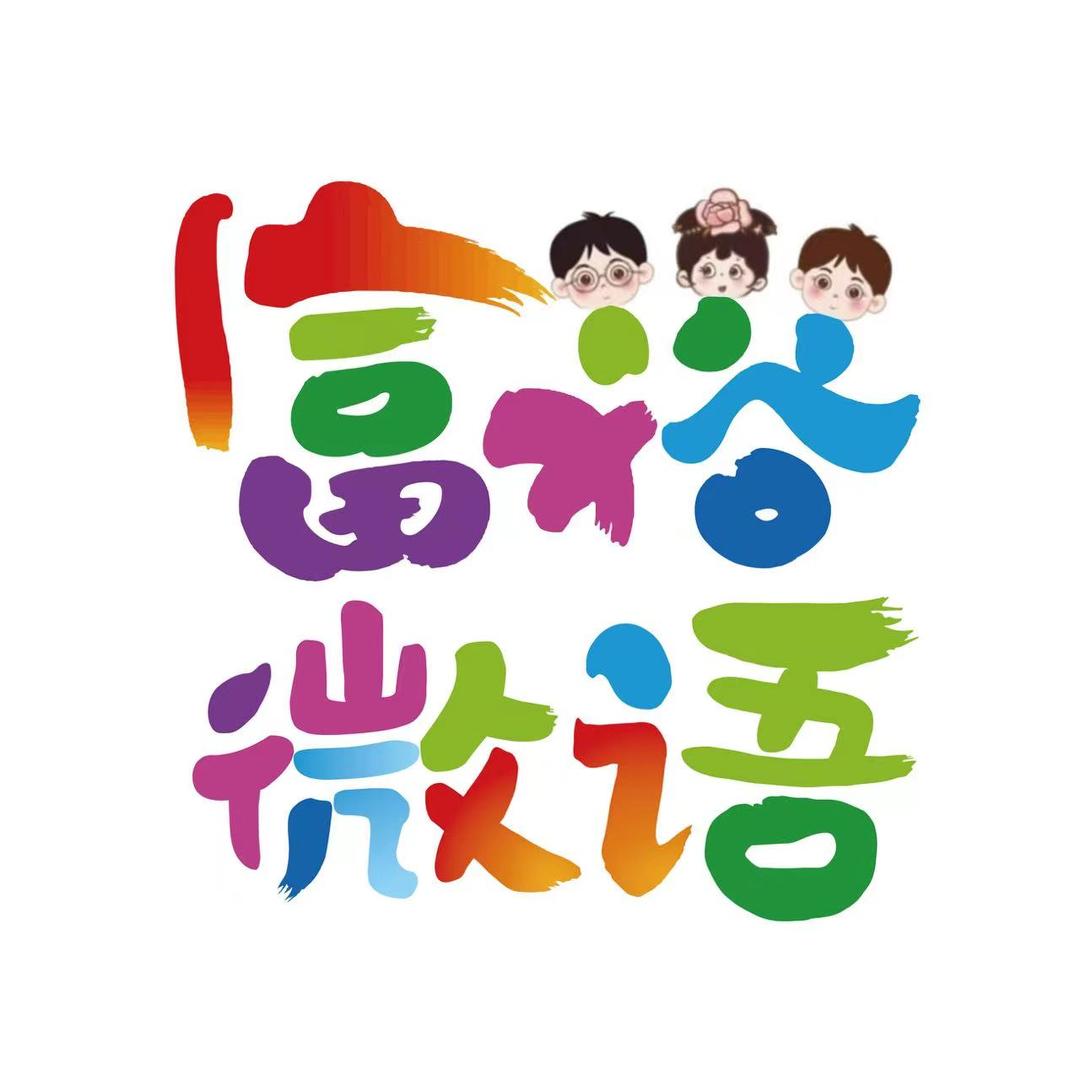 富裕微语