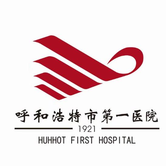 呼和浩特市第一医院