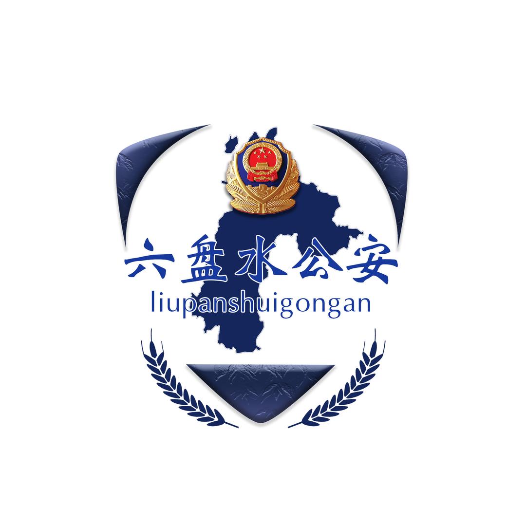 六盘水公安