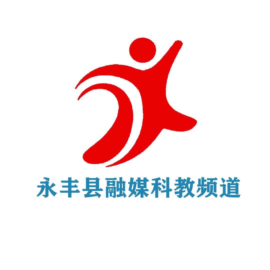 永丰县融媒科教频道