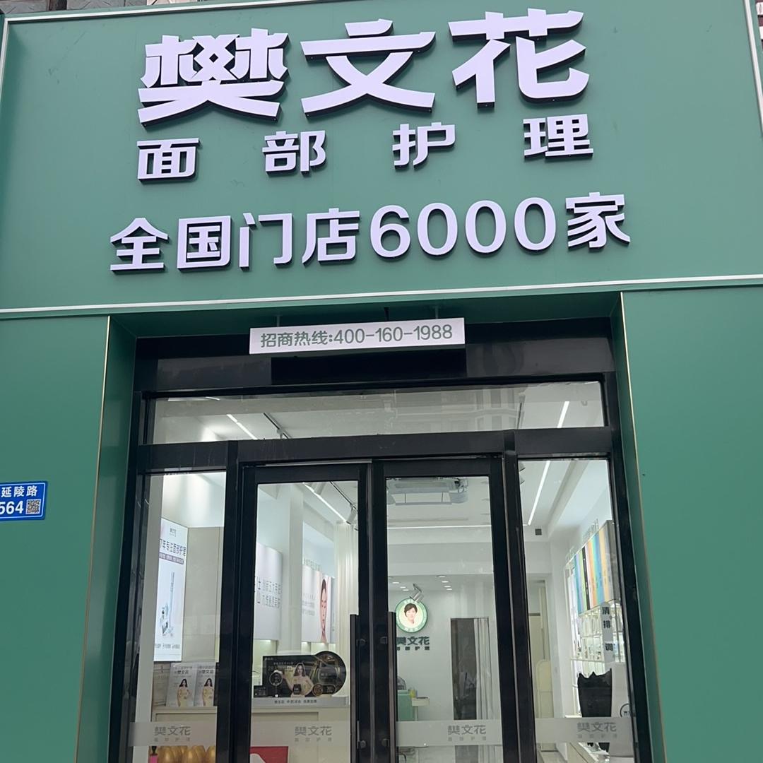 延陵路樊文花