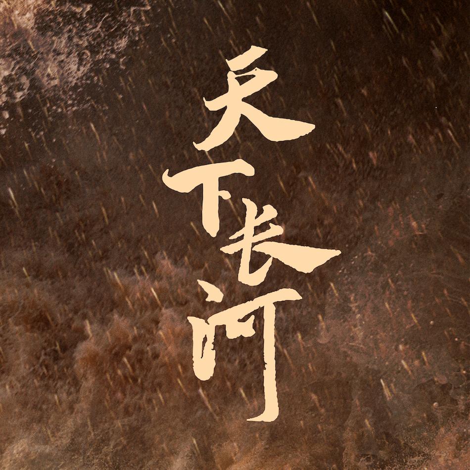 天下长河