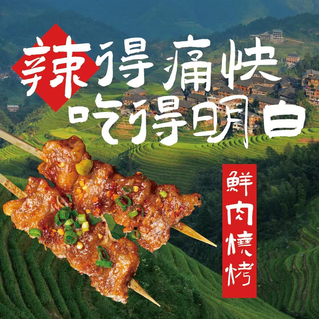 御见湘味.岳阳鲜肉烧烤
