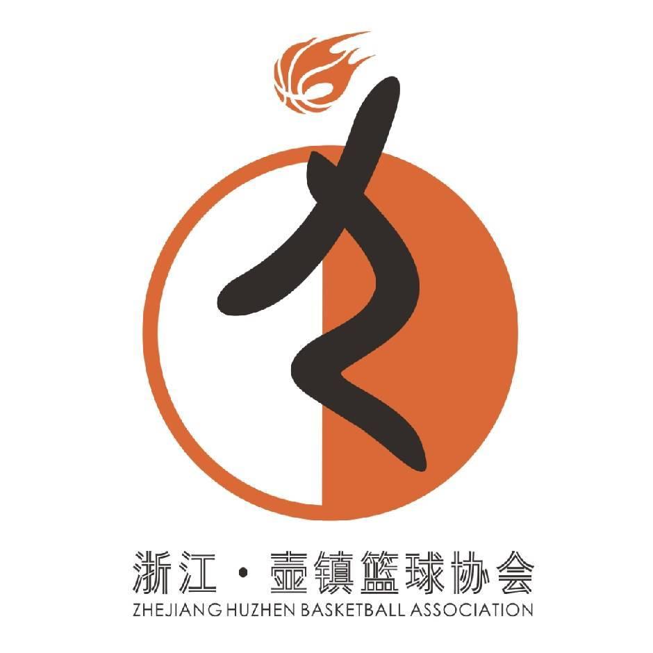 壶镇篮协