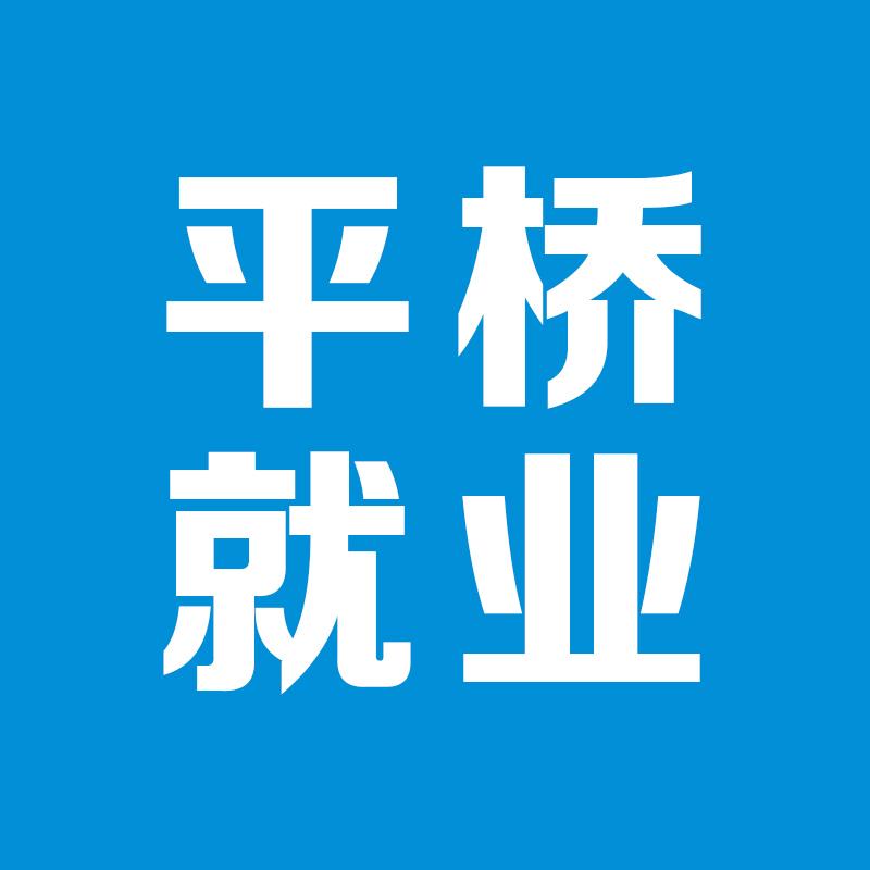 平桥区就业创业服务中心