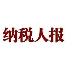 纳税人报网