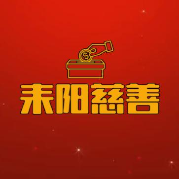 耒阳慈善