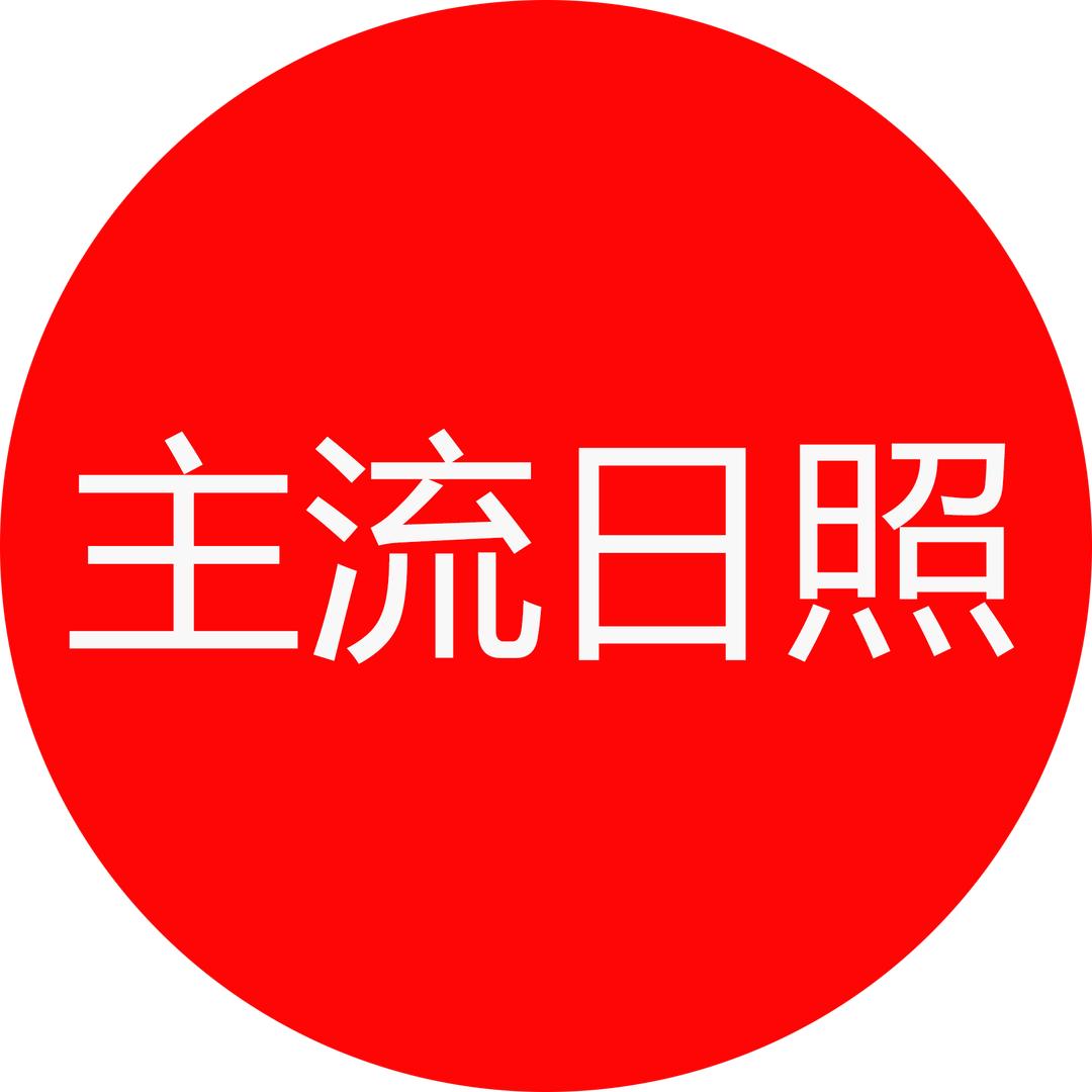 主流日照客户端