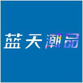 蓝天潮品1036三水店