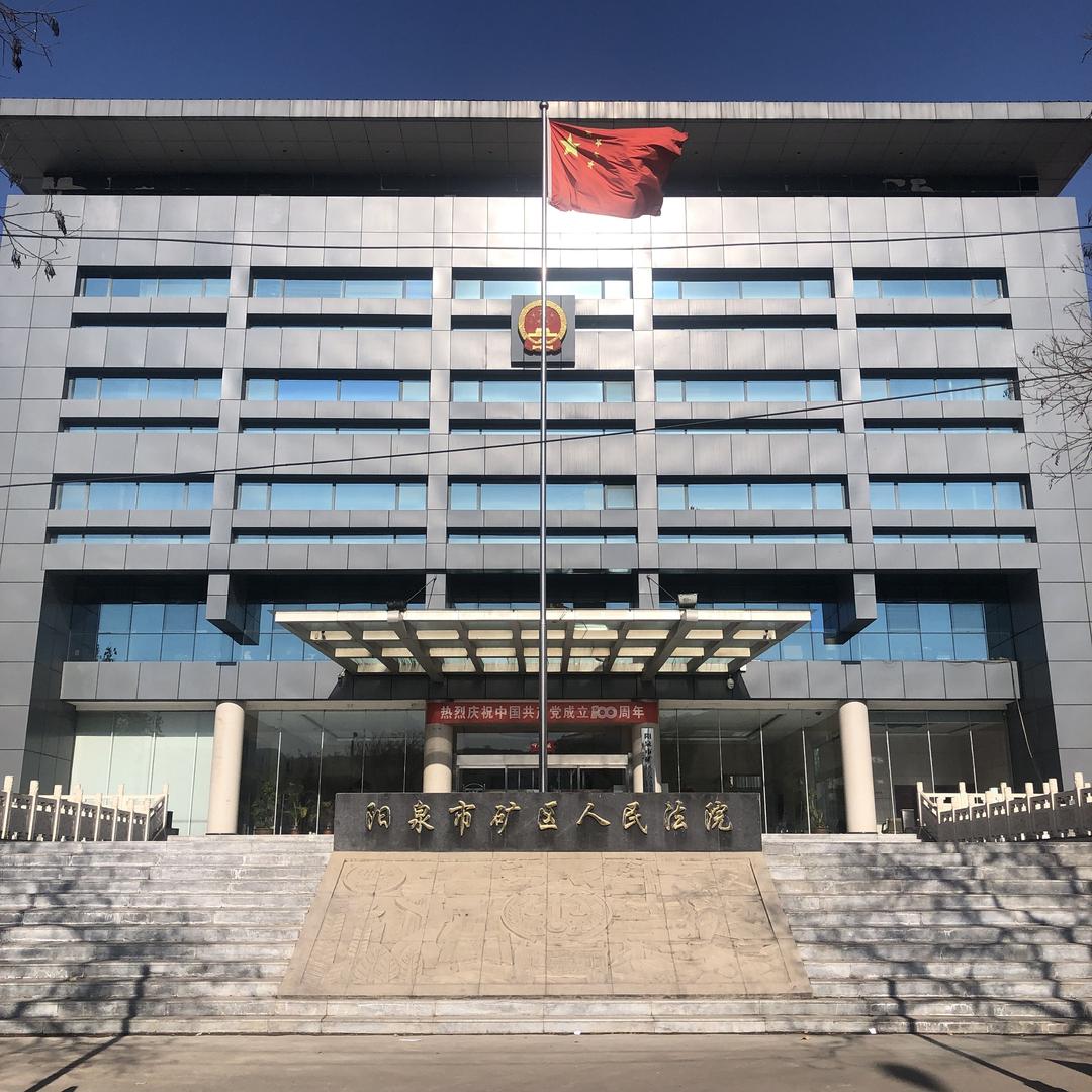 阳泉市矿区人民法院