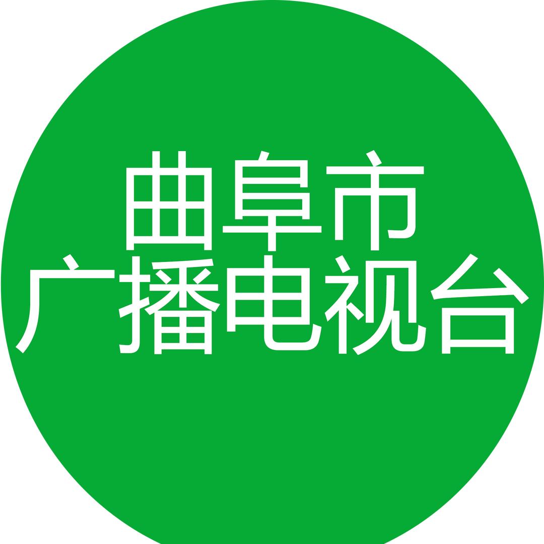 曲阜市广播电视台